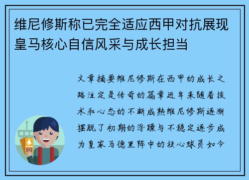 维尼修斯称已完全适应西甲对抗展现皇马核心自信风采与成长担当