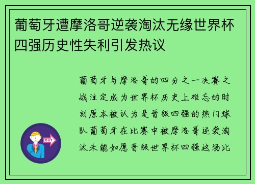 葡萄牙遭摩洛哥逆袭淘汰无缘世界杯四强历史性失利引发热议 葡萄牙遭摩洛哥逆袭淘汰无缘世界杯四强历史性失利引发热议