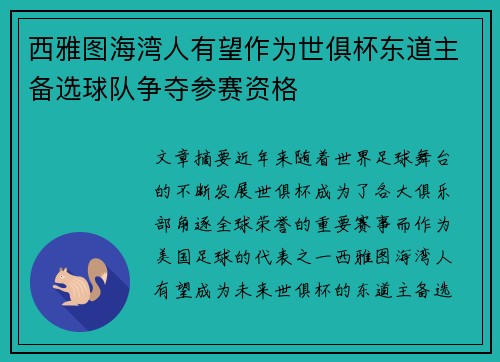 西雅图海湾人有望作为世俱杯东道主备选球队争夺参赛资格 西雅图海湾人有望作为世俱杯东道主备选球队争夺参赛资格
