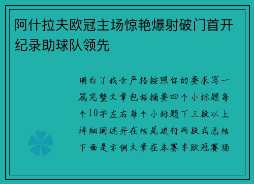 阿什拉夫欧冠主场惊艳爆射破门首开纪录助球队领先 阿什拉夫欧冠主场惊艳爆射破门首开纪录助球队领先