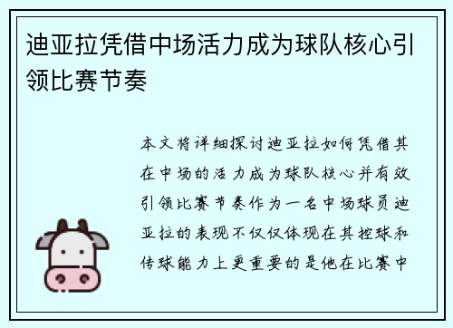 迪亚拉凭借中场活力成为球队核心引领比赛节奏 迪亚拉凭借中场活力成为球队核心引领比赛节奏