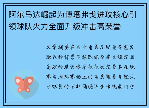 阿尔马达崛起为博塔弗戈进攻核心引领球队火力全面升级冲击高荣誉 阿尔马达崛起为博塔弗戈进攻核心引领球队火力全面升级冲击高荣誉