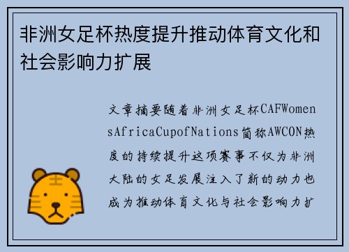 非洲女足杯热度提升推动体育文化和社会影响力扩展 非洲女足杯热度提升推动体育文化和社会影响力扩展