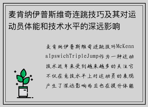 麦肯纳伊普斯维奇连跳技巧及其对运动员体能和技术水平的深远影响 麦肯纳伊普斯维奇连跳技巧及其对运动员体能和技术水平的深远影响
