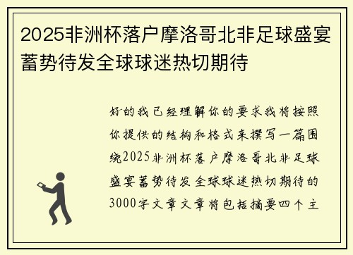 2025非洲杯落户摩洛哥北非足球盛宴蓄势待发全球球迷热切期待 2025非洲杯落户摩洛哥北非足球盛宴蓄势待发全球球迷热切期待