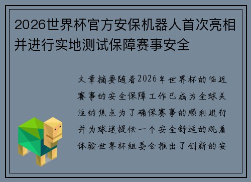 2026世界杯官方安保机器人首次亮相并进行实地测试保障赛事安全 2026世界杯官方安保机器人首次亮相并进行实地测试保障赛事安全