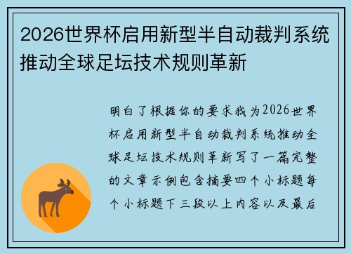 2026世界杯启用新型半自动裁判系统推动全球足坛技术规则革新 2026世界杯启用新型半自动裁判系统推动全球足坛技术规则革新