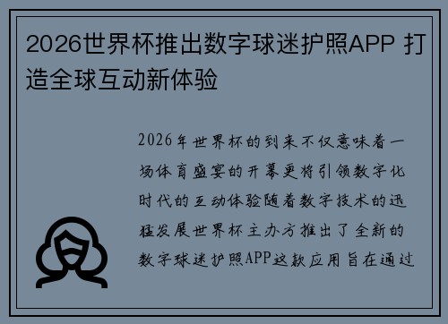 2026世界杯推出数字球迷护照APP 打造全球互动新体验 2026世界杯推出数字球迷护照APP 打造全球互动新体验