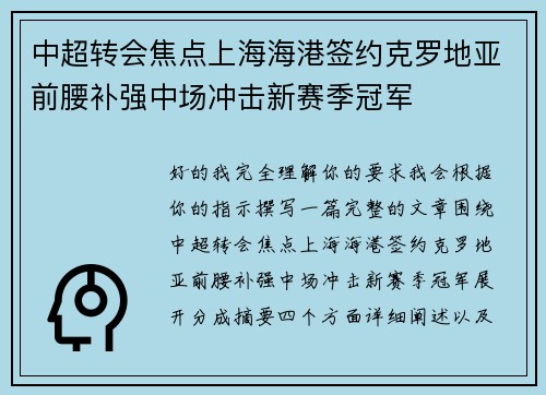 中超转会焦点上海海港签约克罗地亚前腰补强中场冲击新赛季冠军 中超转会焦点上海海港签约克罗地亚前腰补强中场冲击新赛季冠军