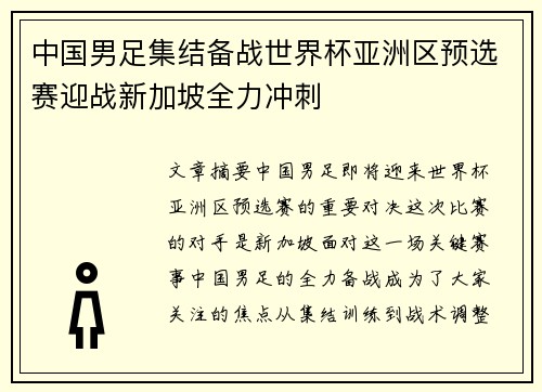 中国男足集结备战世界杯亚洲区预选赛迎战新加坡全力冲刺 中国男足集结备战世界杯亚洲区预选赛迎战新加坡全力冲刺