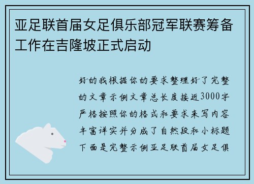 亚足联首届女足俱乐部冠军联赛筹备工作在吉隆坡正式启动 亚足联首届女足俱乐部冠军联赛筹备工作在吉隆坡正式启动