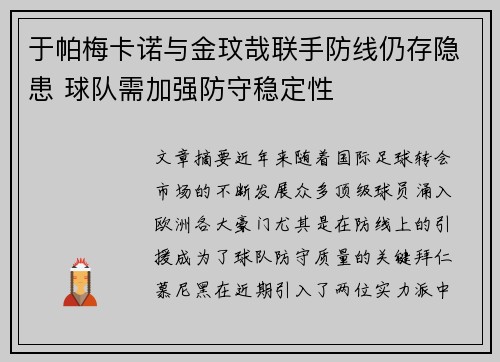 于帕梅卡诺与金玟哉联手防线仍存隐患 球队需加强防守稳定性