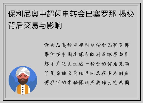 保利尼奥中超闪电转会巴塞罗那 揭秘背后交易与影响 保利尼奥中超闪电转会巴塞罗那 揭秘背后交易与影响