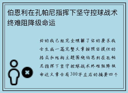 伯恩利在孔帕尼指挥下坚守控球战术终难阻降级命运 伯恩利在孔帕尼指挥下坚守控球战术终难阻降级命运