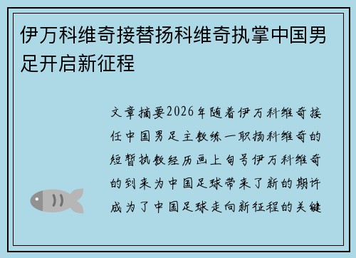 伊万科维奇接替扬科维奇执掌中国男足开启新征程