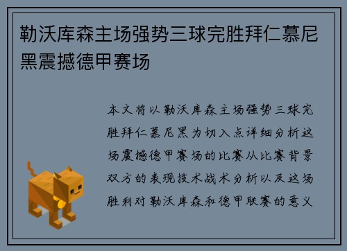 勒沃库森主场强势三球完胜拜仁慕尼黑震撼德甲赛场