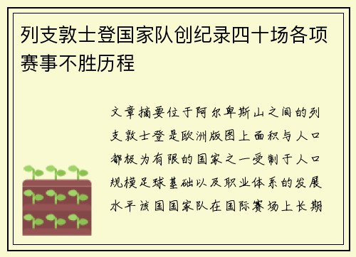 列支敦士登国家队创纪录四十场各项赛事不胜历程 列支敦士登国家队创纪录四十场各项赛事不胜历程
