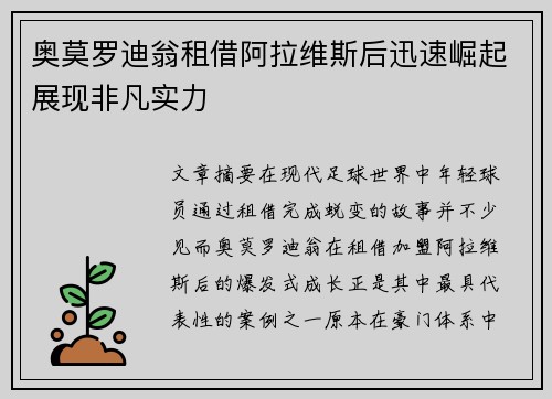 奥莫罗迪翁租借阿拉维斯后迅速崛起展现非凡实力 奥莫罗迪翁租借阿拉维斯后迅速崛起展现非凡实力