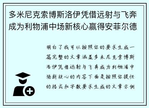 多米尼克索博斯洛伊凭借远射与飞奔成为利物浦中场新核心赢得安菲尔德球迷心