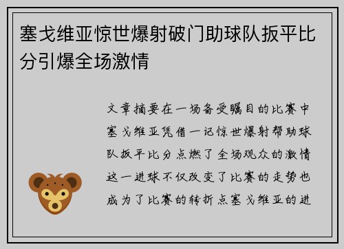 塞戈维亚惊世爆射破门助球队扳平比分引爆全场激情 塞戈维亚惊世爆射破门助球队扳平比分引爆全场激情