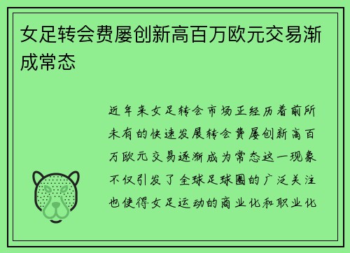女足转会费屡创新高百万欧元交易渐成常态 女足转会费屡创新高百万欧元交易渐成常态