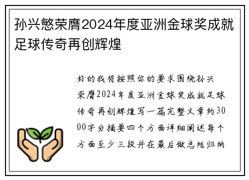 孙兴慜荣膺2024年度亚洲金球奖成就足球传奇再创辉煌 孙兴慜荣膺2024年度亚洲金球奖成就足球传奇再创辉煌