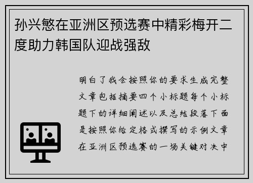 孙兴慜在亚洲区预选赛中精彩梅开二度助力韩国队迎战强敌 孙兴慜在亚洲区预选赛中精彩梅开二度助力韩国队迎战强敌