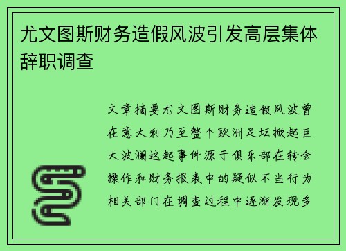 尤文图斯财务造假风波引发高层集体辞职调查 尤文图斯财务造假风波引发高层集体辞职调查