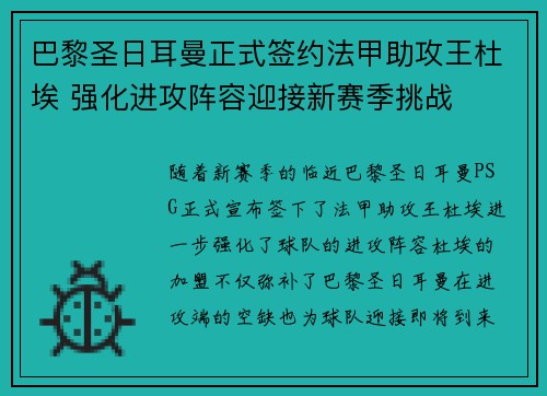 巴黎圣日耳曼正式签约法甲助攻王杜埃 强化进攻阵容迎接新赛季挑战 巴黎圣日耳曼正式签约法甲助攻王杜埃 强化进攻阵容迎接新赛季挑战