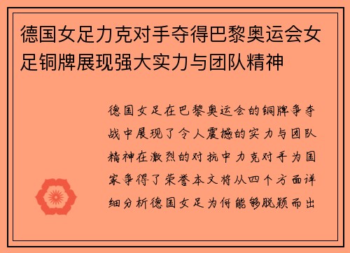 德国女足力克对手夺得巴黎奥运会女足铜牌展现强大实力与团队精神 德国女足力克对手夺得巴黎奥运会女足铜牌展现强大实力与团队精神