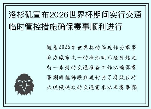 洛杉矶宣布2026世界杯期间实行交通临时管控措施确保赛事顺利进行