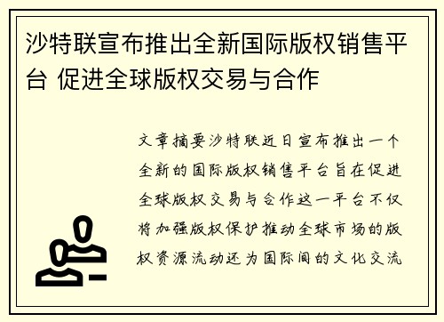 沙特联宣布推出全新国际版权销售平台 促进全球版权交易与合作