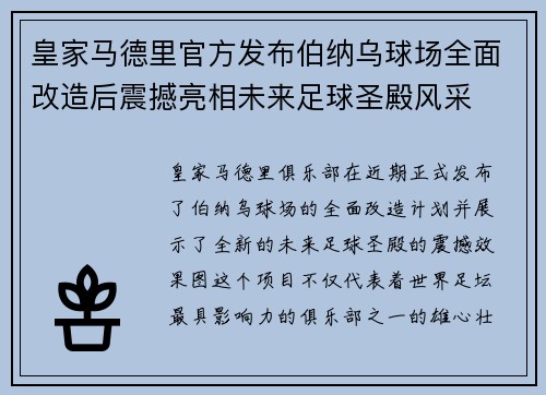 皇家马德里官方发布伯纳乌球场全面改造后震撼亮相未来足球圣殿风采