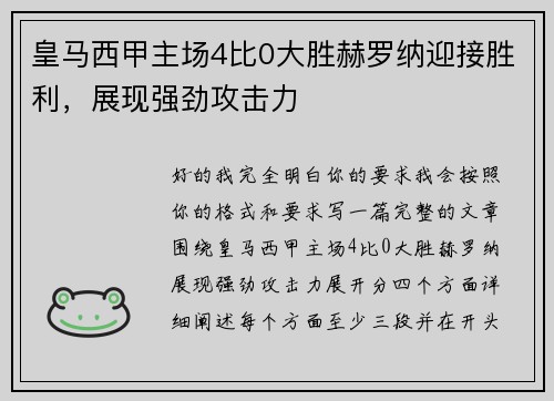 皇马西甲主场4比0大胜赫罗纳迎接胜利，展现强劲攻击力