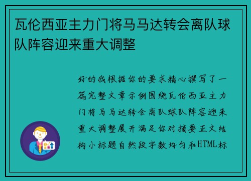 瓦伦西亚主力门将马马达转会离队球队阵容迎来重大调整