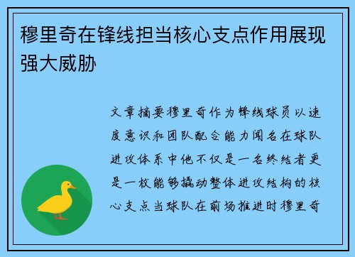 穆里奇在锋线担当核心支点作用展现强大威胁