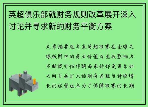 英超俱乐部就财务规则改革展开深入讨论并寻求新的财务平衡方案 英超俱乐部就财务规则改革展开深入讨论并寻求新的财务平衡方案