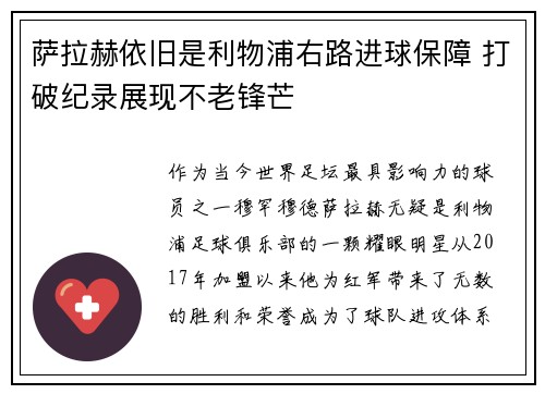 萨拉赫依旧是利物浦右路进球保障 打破纪录展现不老锋芒 萨拉赫依旧是利物浦右路进球保障 打破纪录展现不老锋芒